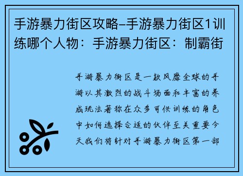 手游暴力街区攻略-手游暴力街区1训练哪个人物：手游暴力街区：制霸街头，叱咤风云