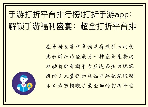 手游打折平台排行榜(打折手游app：解锁手游福利盛宴：超全打折平台排行榜大赏)
