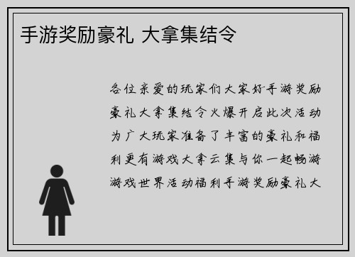 手游奖励豪礼 大拿集结令
