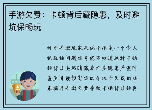 手游欠费：卡顿背后藏隐患，及时避坑保畅玩