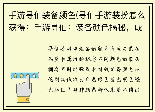 手游寻仙装备颜色(寻仙手游装扮怎么获得：手游寻仙：装备颜色揭秘，成就修仙强者)