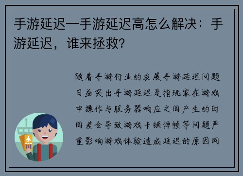 手游延迟—手游延迟高怎么解决：手游延迟，谁来拯救？