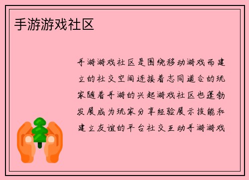 手游游戏社区