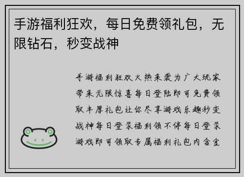 手游福利狂欢，每日免费领礼包，无限钻石，秒变战神