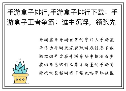 手游盒子排行,手游盒子排行下载：手游盒子王者争霸：谁主沉浮，领跑先锋