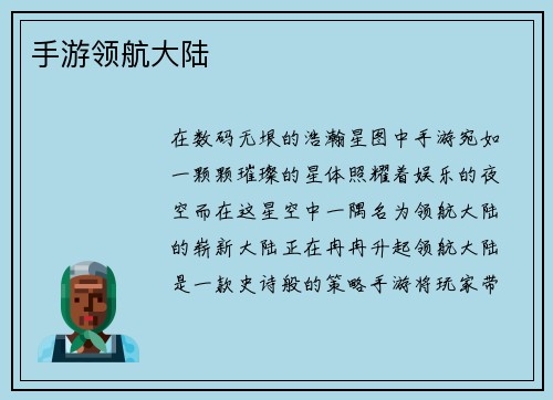 手游领航大陆