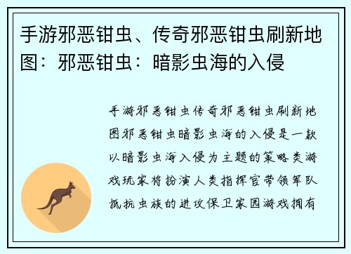 手游邪恶钳虫、传奇邪恶钳虫刷新地图：邪恶钳虫：暗影虫海的入侵