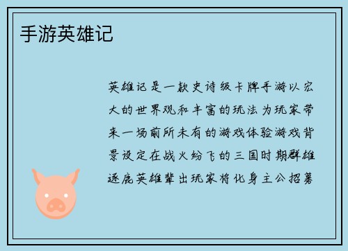 手游英雄记