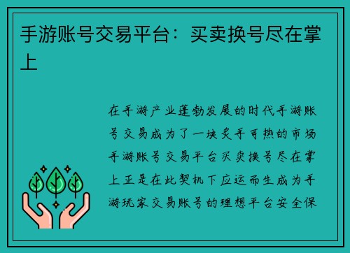 手游账号交易平台：买卖换号尽在掌上