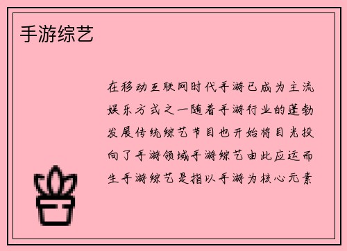 手游综艺