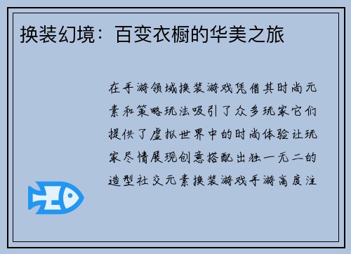 换装幻境：百变衣橱的华美之旅