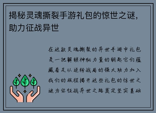 揭秘灵魂撕裂手游礼包的惊世之谜，助力征战异世