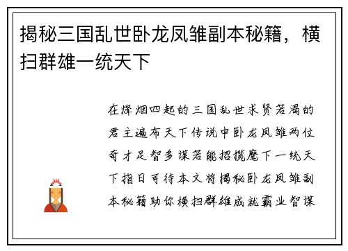 揭秘三国乱世卧龙凤雏副本秘籍，横扫群雄一统天下
