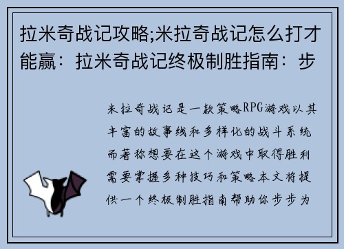 拉米奇战记攻略;米拉奇战记怎么打才能赢：拉米奇战记终极制胜指南：步步为营，攻无不克