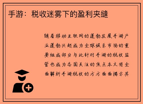手游：税收迷雾下的盈利夹缝
