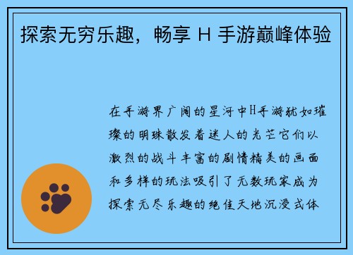 探索无穷乐趣，畅享 H 手游巅峰体验