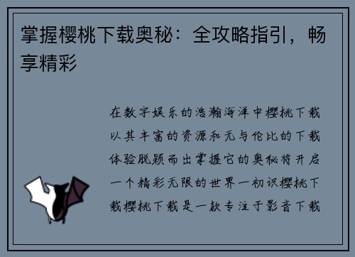 掌握樱桃下载奥秘：全攻略指引，畅享精彩
