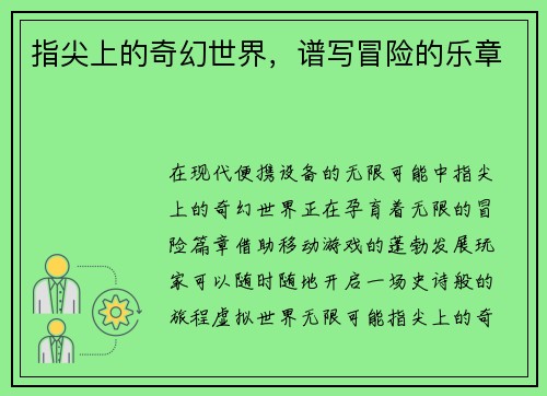 指尖上的奇幻世界，谱写冒险的乐章