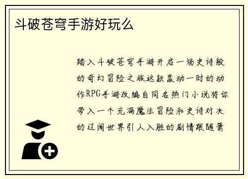 斗破苍穹手游好玩么