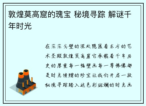 敦煌莫高窟的瑰宝 秘境寻踪 解谜千年时光