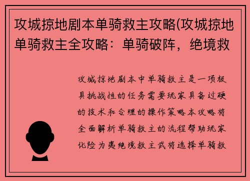 攻城掠地剧本单骑救主攻略(攻城掠地单骑救主全攻略：单骑破阵，绝境救主)