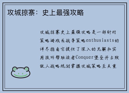 攻城掠寨：史上最强攻略