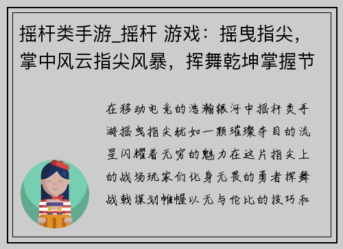 摇杆类手游_摇杆 游戏：摇曳指尖，掌中风云指尖风暴，挥舞乾坤掌握节奏，引爆狂潮触动电光，决胜巅峰手柄竞逐，王者争锋