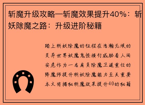 斩魔升级攻略—斩魔效果提升40%：斩妖除魔之路：升级进阶秘籍