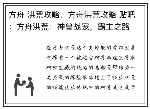 方舟 洪荒攻略、方舟洪荒攻略 贴吧：方舟洪荒：神兽战宠，霸主之路