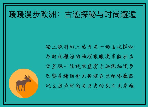 暖暖漫步欧洲：古迹探秘与时尚邂逅