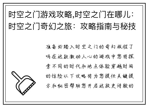 时空之门游戏攻略,时空之门在哪儿：时空之门奇幻之旅：攻略指南与秘技大揭秘