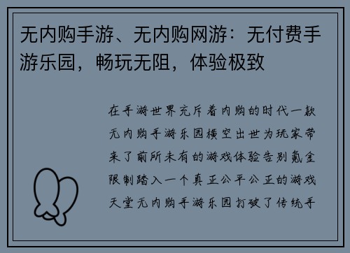 无内购手游、无内购网游：无付费手游乐园，畅玩无阻，体验极致