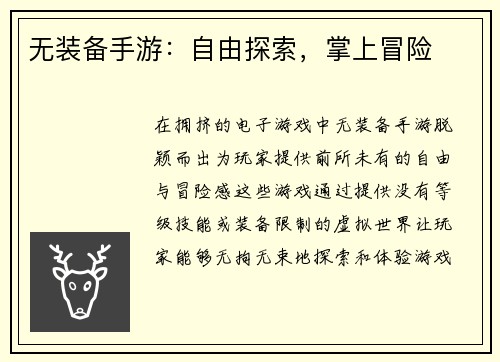 无装备手游：自由探索，掌上冒险