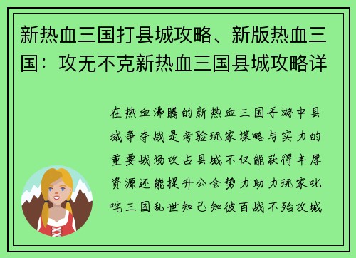 新热血三国打县城攻略、新版热血三国：攻无不克新热血三国县城攻略详解