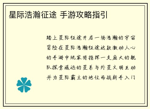 星际浩瀚征途 手游攻略指引