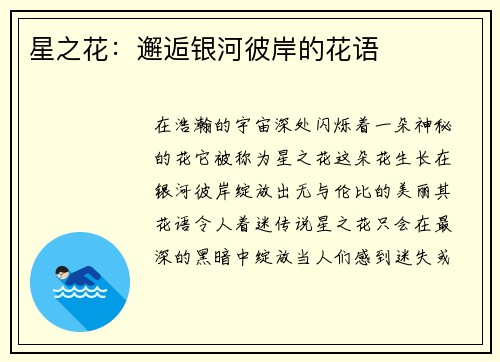 星之花：邂逅银河彼岸的花语