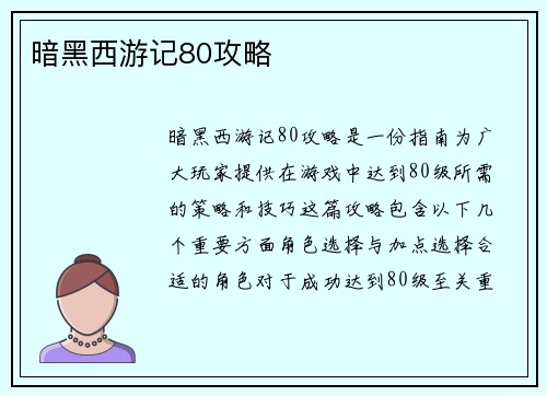 暗黑西游记80攻略