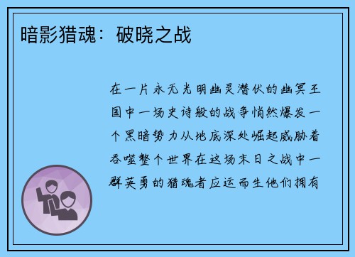 暗影猎魂：破晓之战