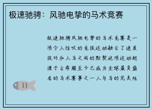 极速驰骋：风驰电挚的马术竞赛