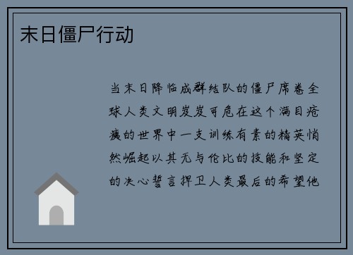 末日僵尸行动