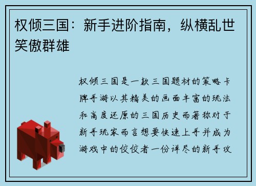 权倾三国：新手进阶指南，纵横乱世笑傲群雄