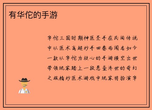 有华佗的手游