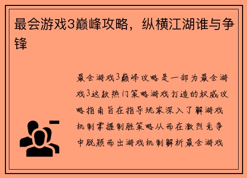 最会游戏3巅峰攻略，纵横江湖谁与争锋