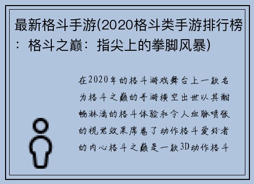 最新格斗手游(2020格斗类手游排行榜：格斗之巅：指尖上的拳脚风暴)