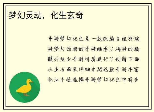 梦幻灵动，化生玄奇