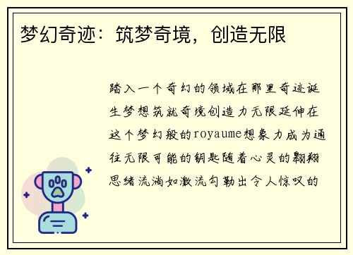 梦幻奇迹：筑梦奇境，创造无限