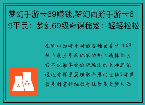 梦幻手游卡69赚钱,梦幻西游手游卡69平民：梦幻69级奇谋秘笈：轻轻松松日赚百万金