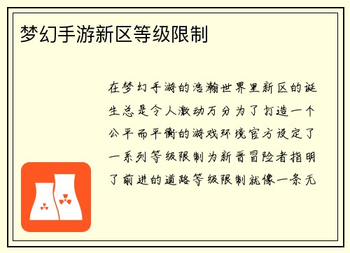 梦幻手游新区等级限制