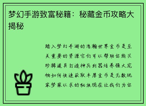 梦幻手游致富秘籍：秘藏金币攻略大揭秘