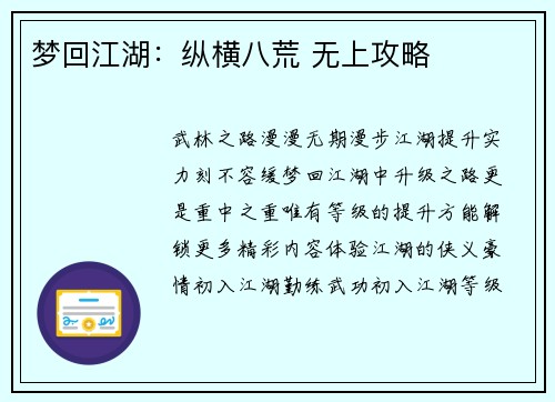 梦回江湖：纵横八荒 无上攻略